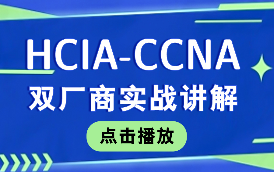 HCIA+HCIP零基础入门全套课程(含新版CCNA+CCNP+HCIA+HCIP题库)适合网络工程师零基础入门,陆续更新中,从入门到入职哔哩哔哩bilibili