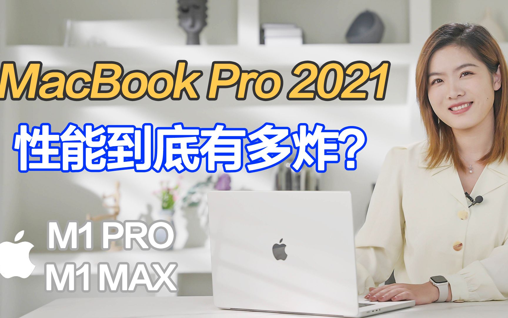 「科技生活」4位专业制作人28天真实体验 关于MacBook Pro 2021 他们有话说哔哩哔哩bilibili