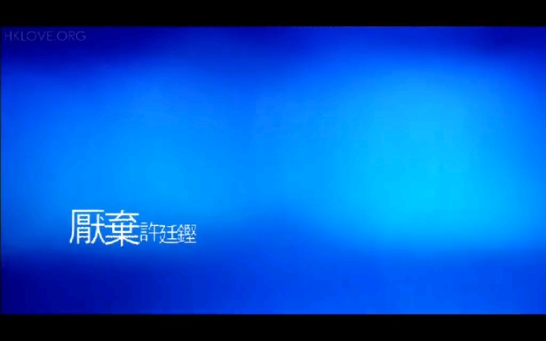 【许廷铿】厌弃tvb版mv哔哩哔哩bilibili