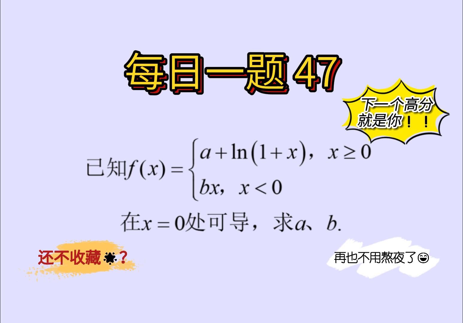 【每日一题47】【导数篇】可导与连续的关系还搞不明白?一个题让你彻底搞懂!!!哔哩哔哩bilibili