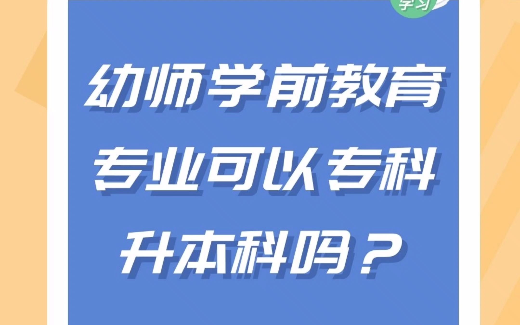 学前教育幼师专业可以专升本吗哔哩哔哩bilibili