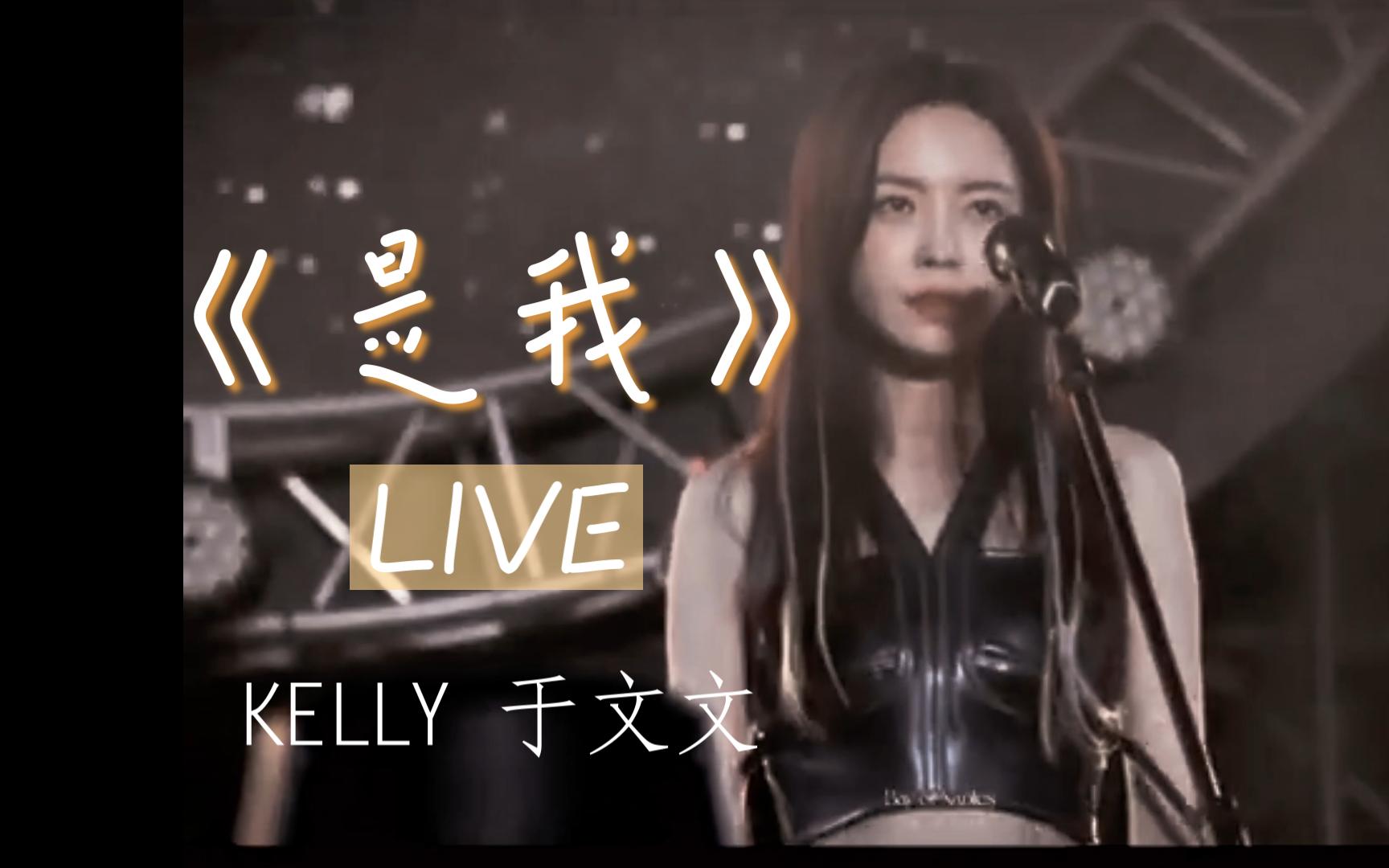 这么帅的文文你见过吗?Kelly于文文《是我》live哔哩哔哩bilibili