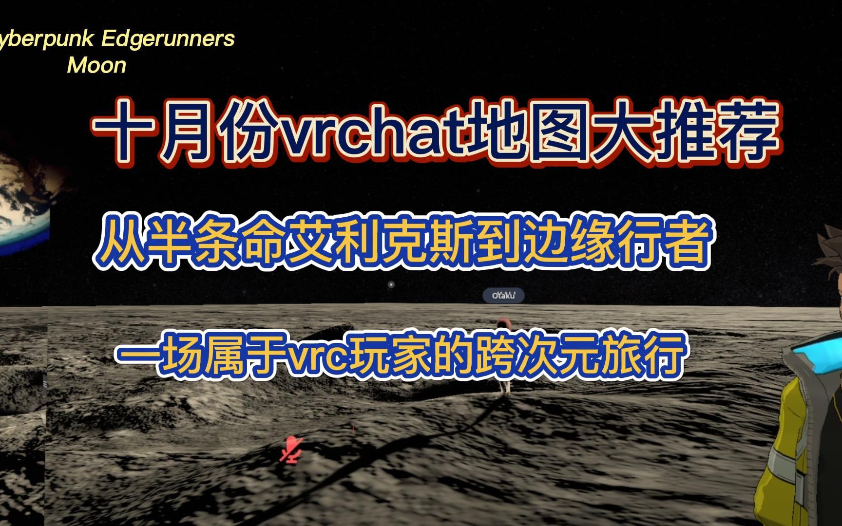 [图]从半条命艾利克斯，到赛博朋克边缘行者，一场属于VRC玩家的跨次元旅行【vrc十月地图大推荐】