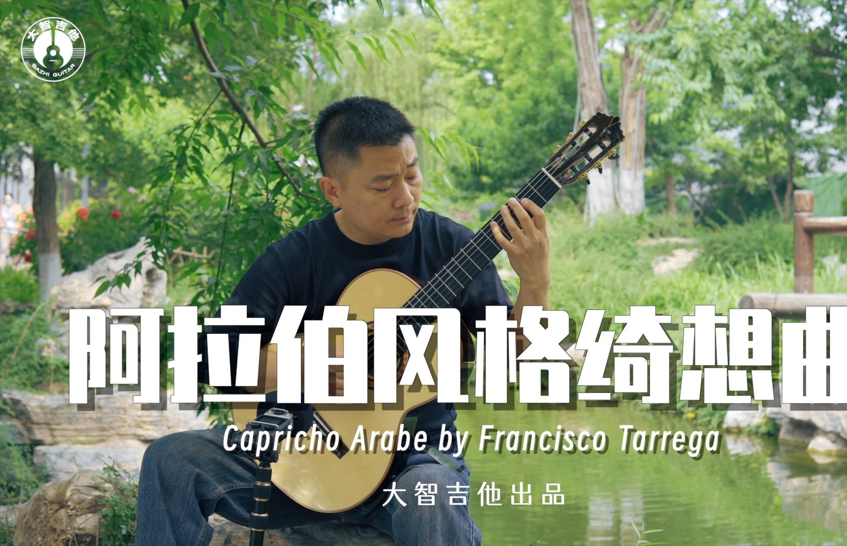 古典吉他独奏:《阿拉伯风格绮想曲 Capricho Arabe》大智吉他 戈梅拉 Gomera GC15S哔哩哔哩bilibili