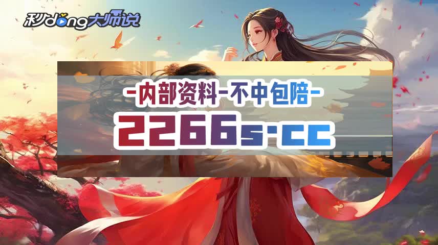 小华评游戏:白小姐精准免费四肖