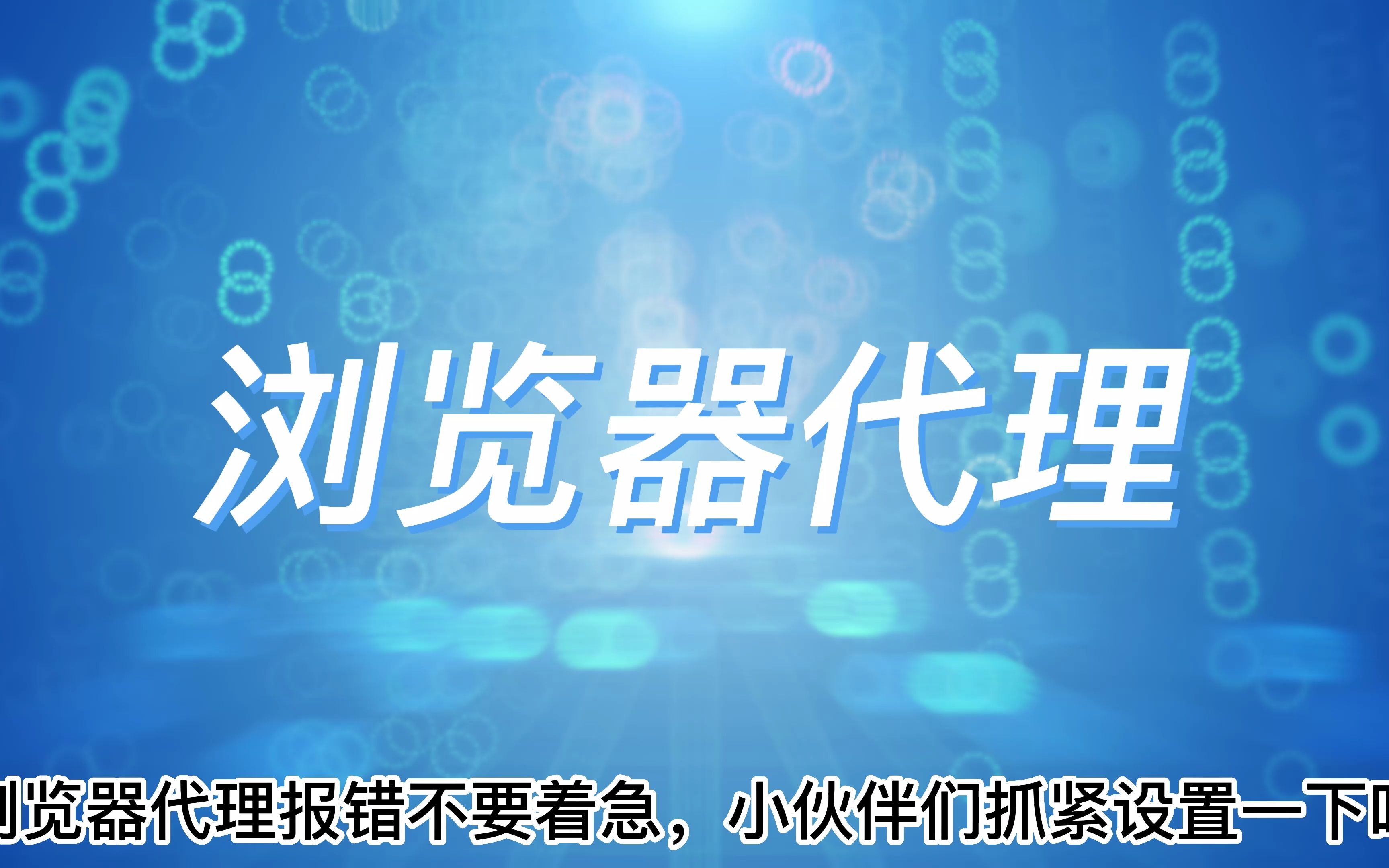 浏览器报错代理,没有关系只需设置一下哔哩哔哩bilibili