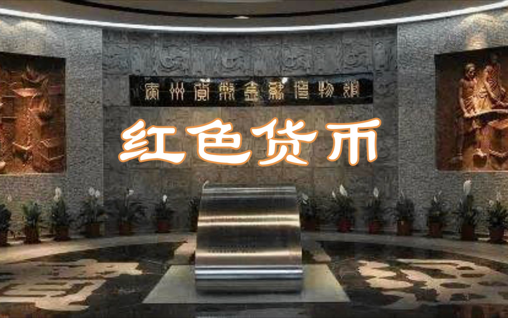 广金货币博物馆红色货币哔哩哔哩bilibili