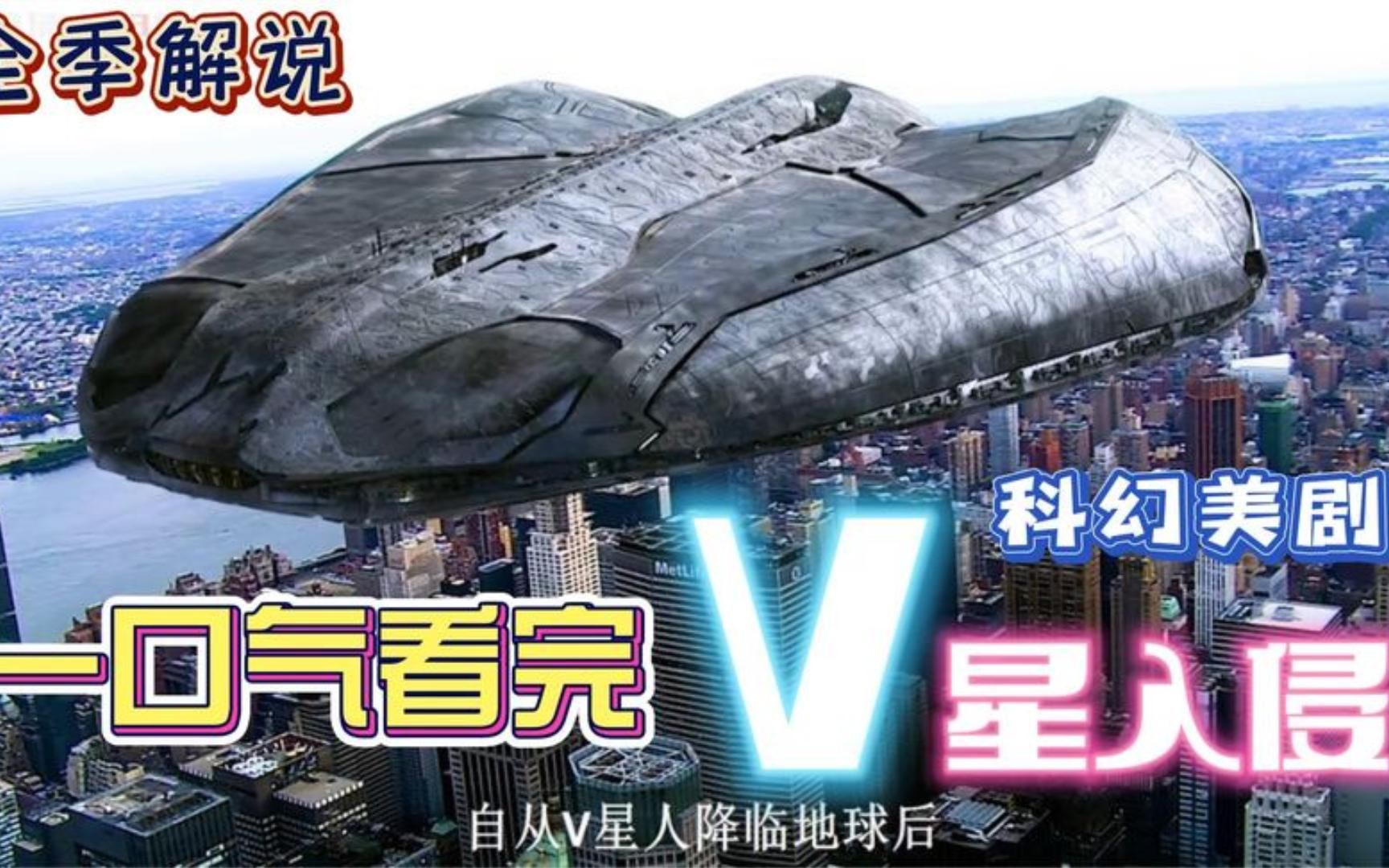 [图]一口气看完科幻美剧《V星入侵》全集解说