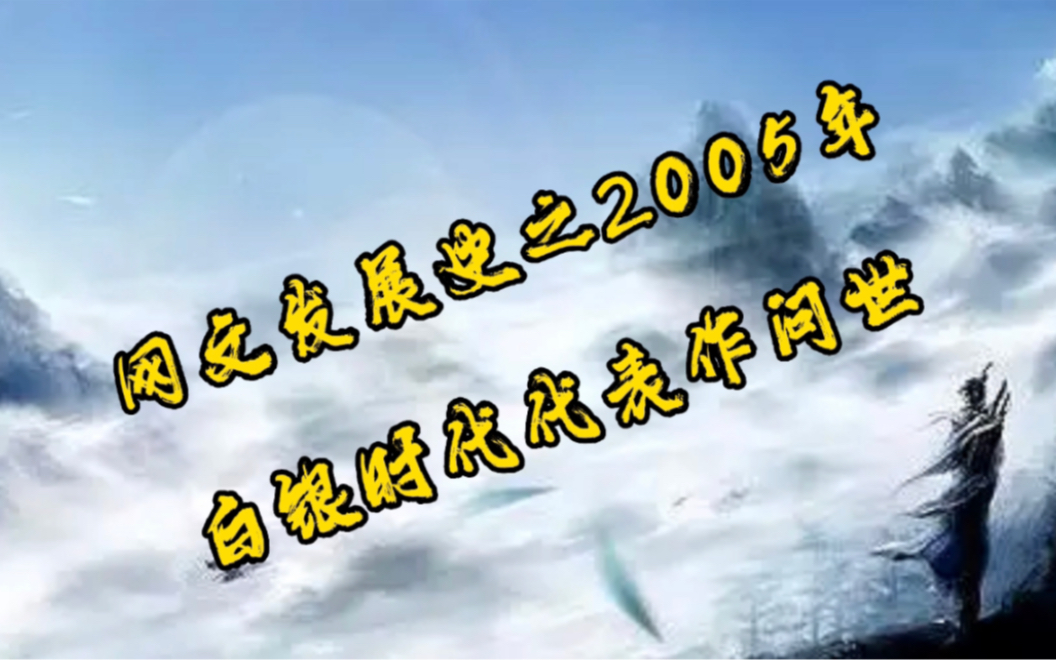 网文发展史之2005年,网络小说白银时代的代表作问世,风靡网文界!哔哩哔哩bilibili