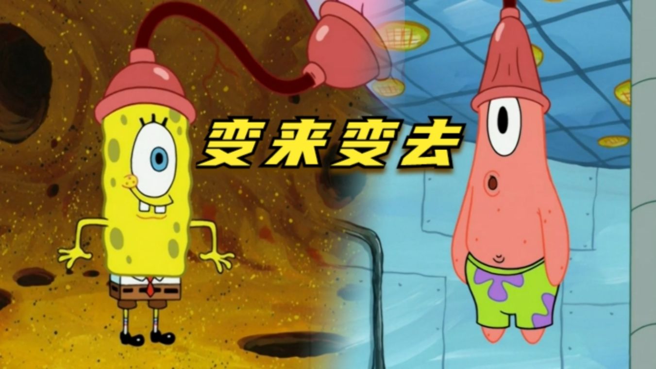 痞老板钻进海绵宝宝的身体里,只为窃取秘方