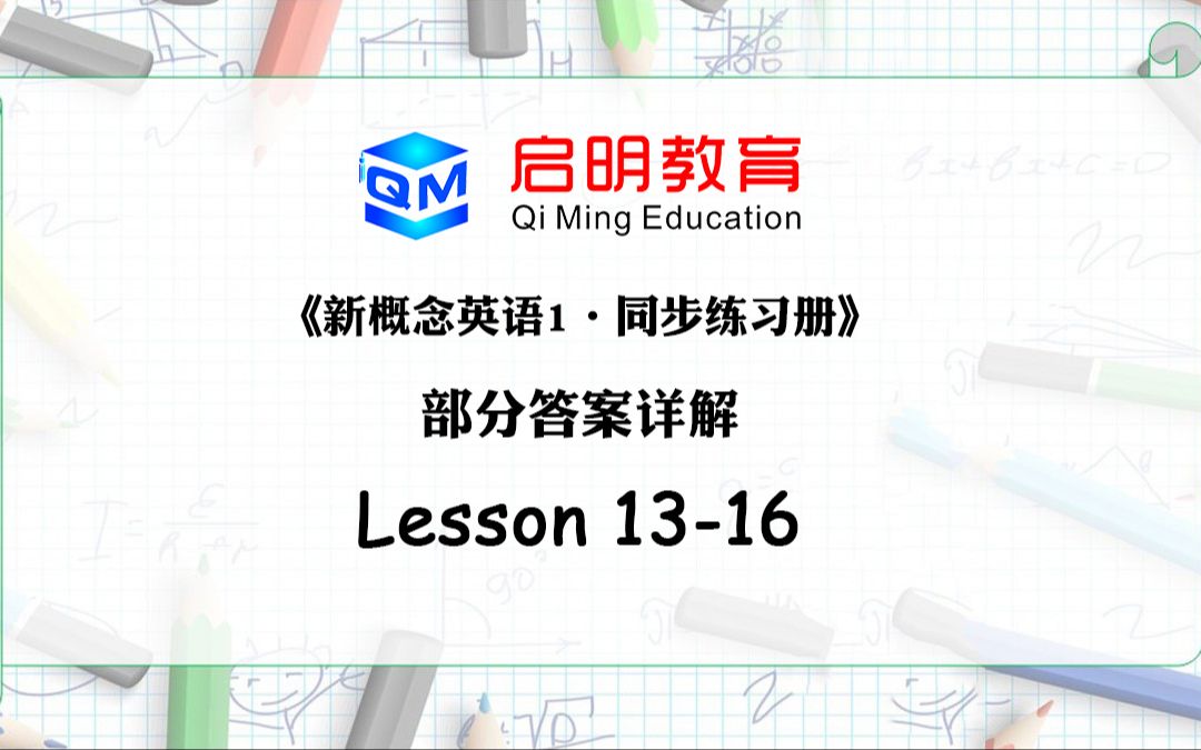 [图]《新概念英语1·同步练习册》第13～16课部分答案详解