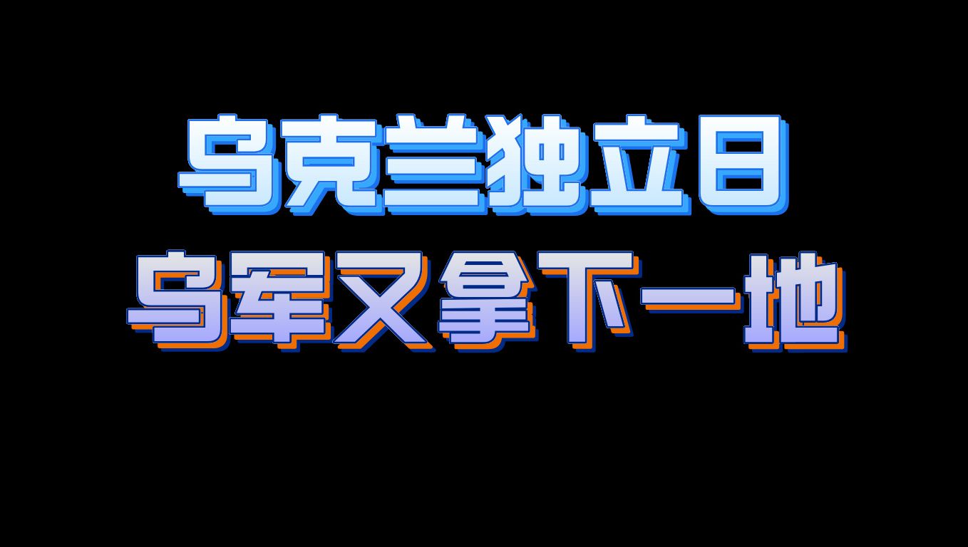 乌克兰独立日,乌军已占领超1300平方公里俄领土,俘虏3000名俄军哔哩哔哩bilibili