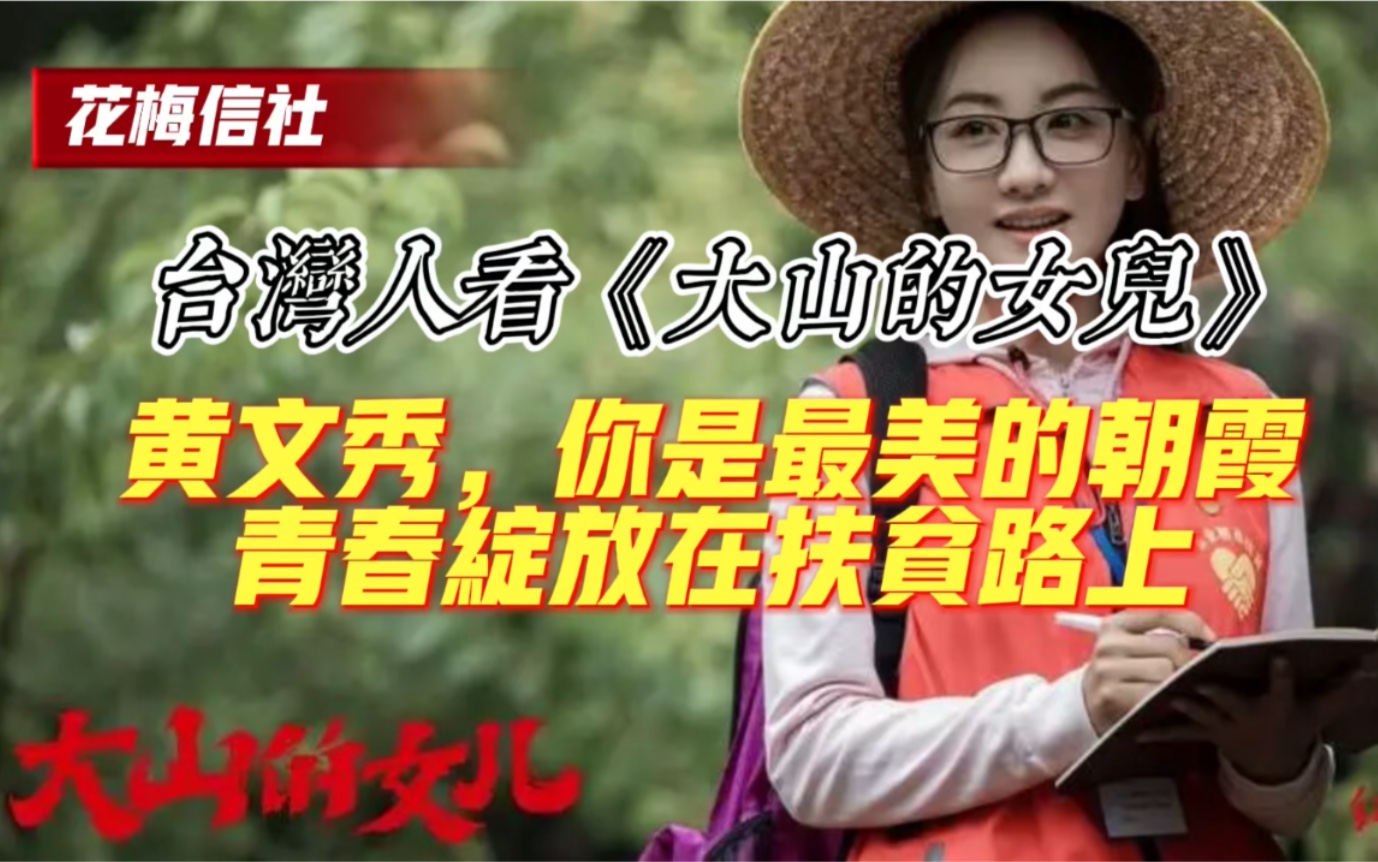 [图]【花梅信社】台灣人看電視劇《大山的女兒》：黃文秀你是最美的朝霞，青春綻放在扶貧路上