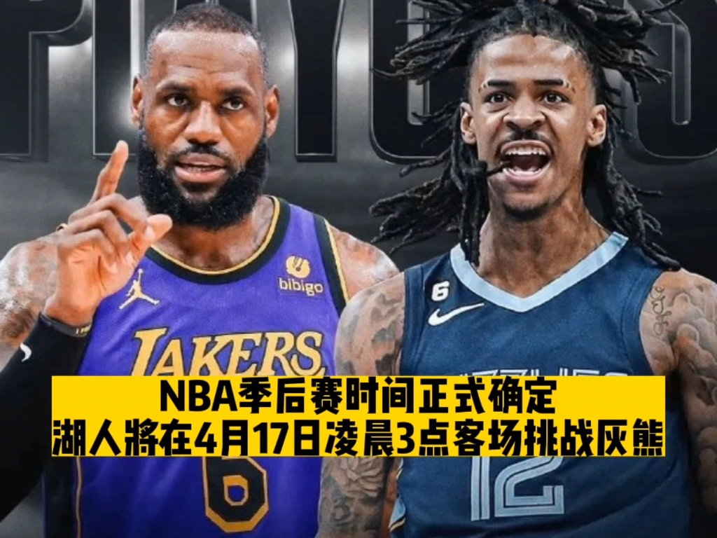 NBA季后赛时间正式确定,湖人将在4月17日凌晨3点客场挑战灰熊.哔哩哔哩bilibili