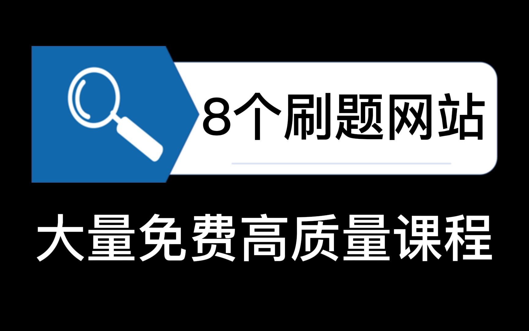 这8个刷题网站,帮你省下大笔学费!哔哩哔哩bilibili