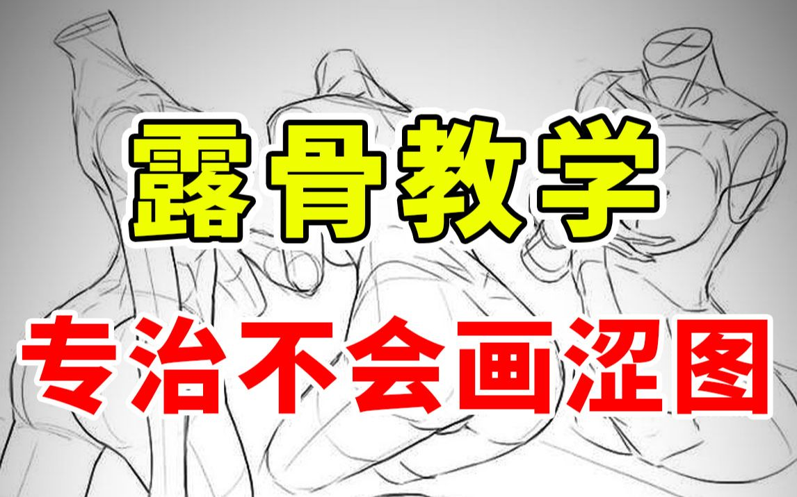 [图]【人体教程】一般人都不敢讲这个东西！只用80分钟教会你，人体骨架、躯干、结构的画法！板绘/绘画教程/上色/素描