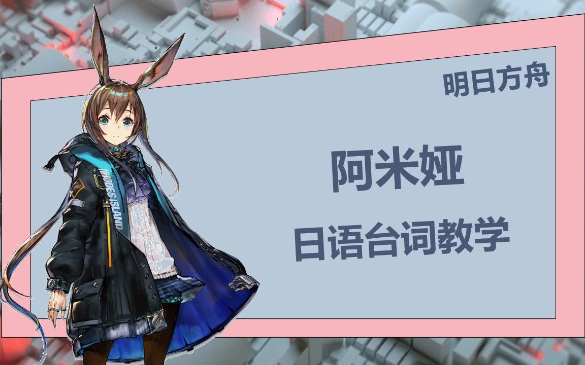 【明日方舟】干员台词 日语零基础教学阿米娅哔哩哔哩bilibili