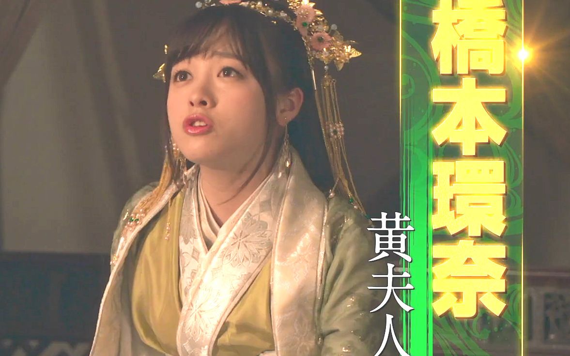 【电影/12月/桥本环奈&山本美月】三国志新解 正式预告1&特报2【f宅