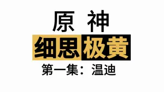 Download Video: 《原神》里那些细思极黄的细节：口嫌体正直的温迪