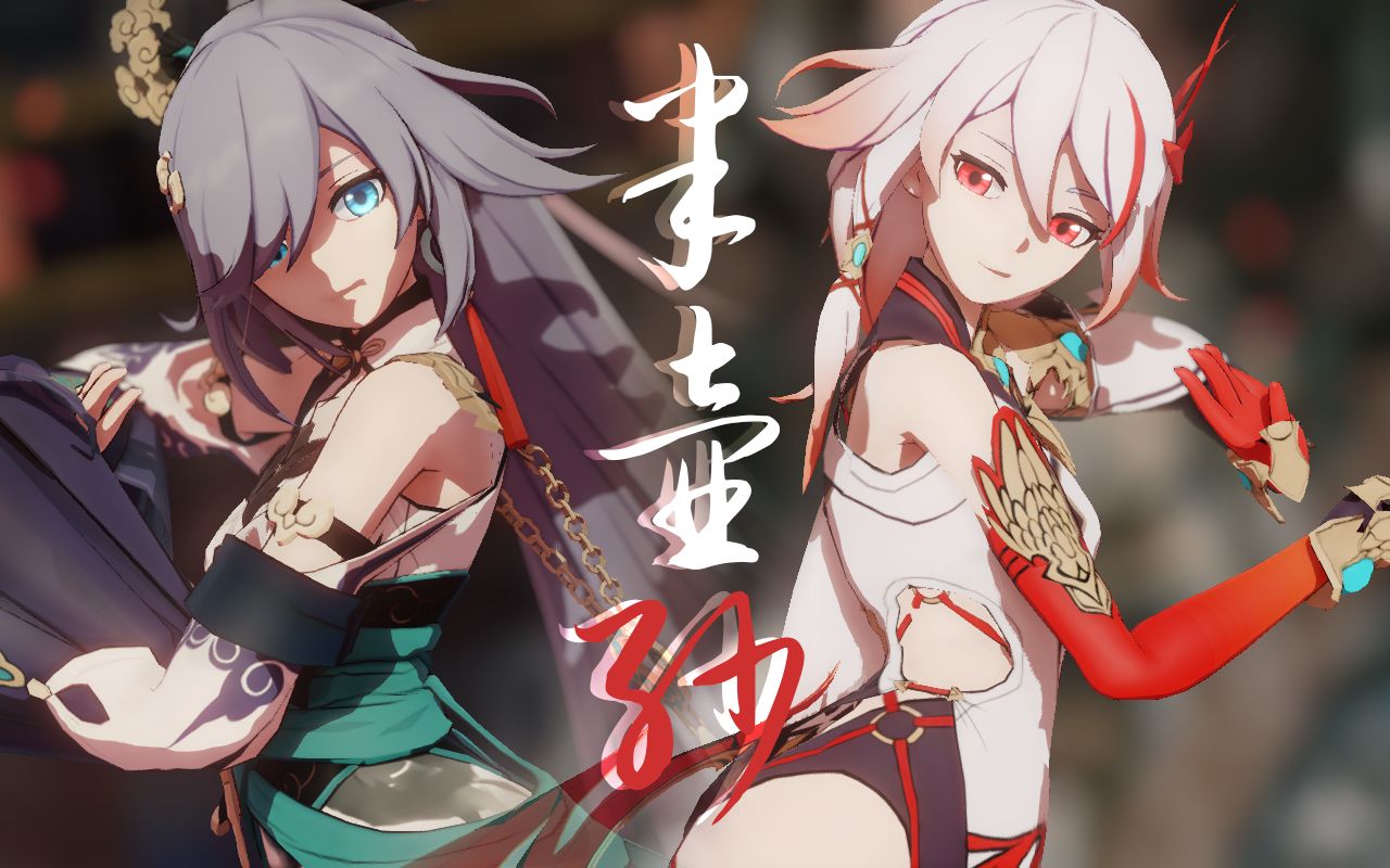 【崩坏3mmd】一笑尘缘了『半壶纱』||云墨丹心/炽翎/玄衣素裳·符华