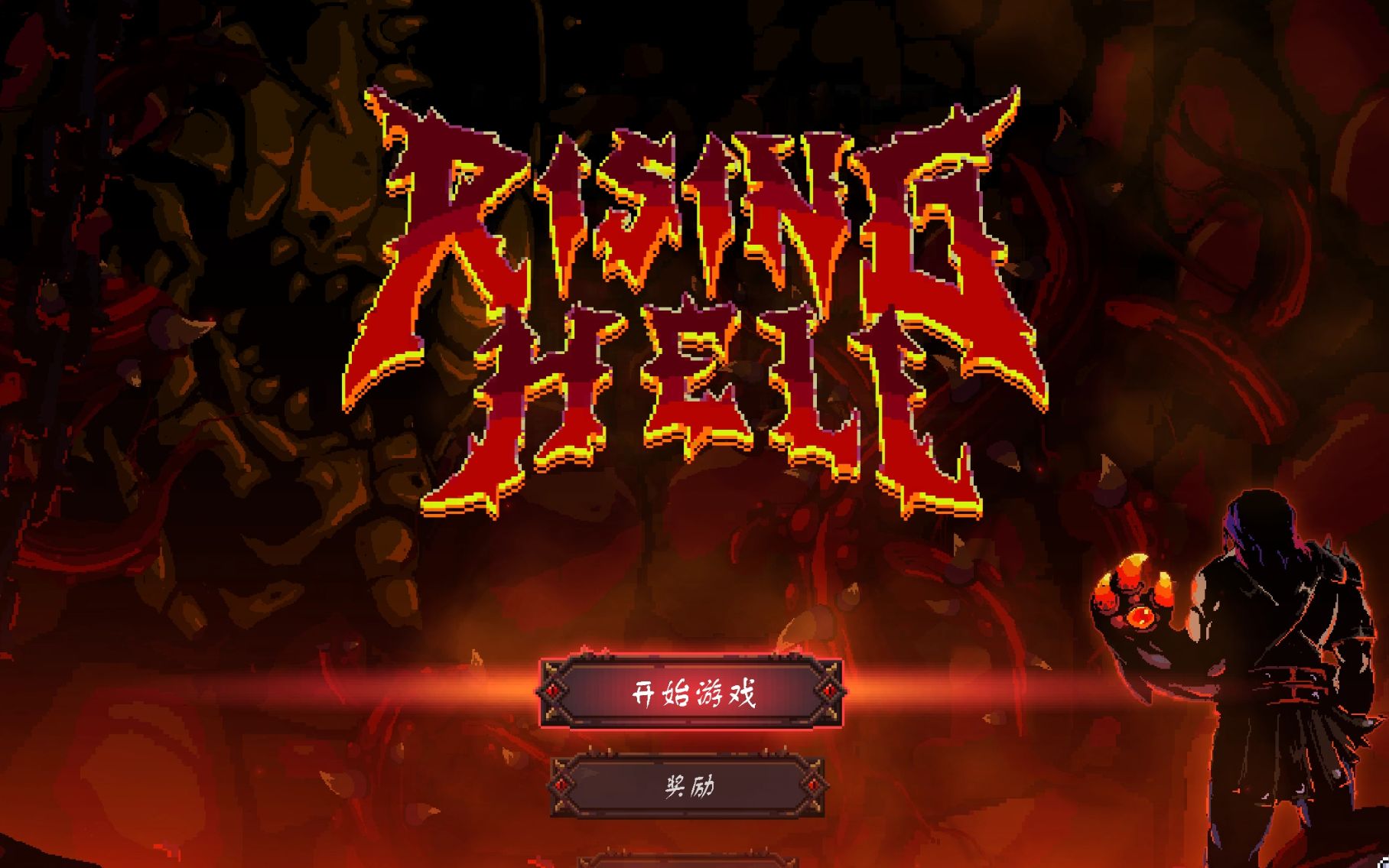 [图]【杀戮之源(Rising Hell)】epic白嫖试玩，战士/射手通关视频