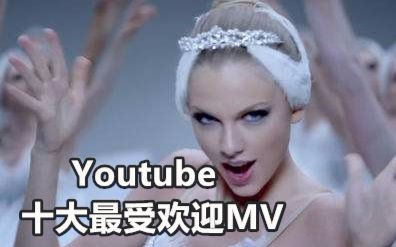 【Youtube十大最受欢迎MV】哔哩哔哩bilibili