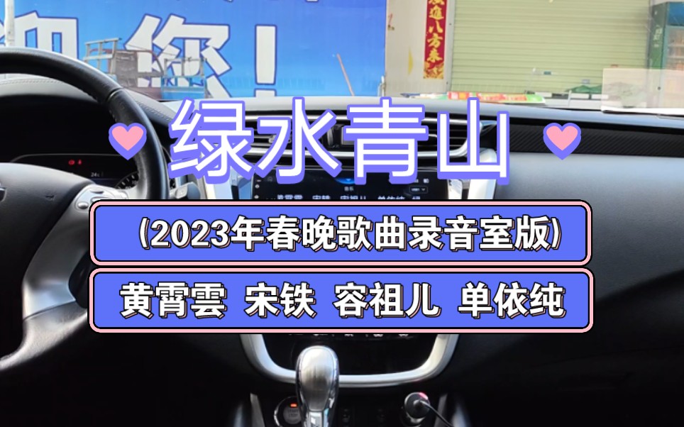 【绿水青山黄霄云/宋铁/容祖儿/单依纯(2023年春晚歌曲录音室版)】哔哩哔哩bilibili