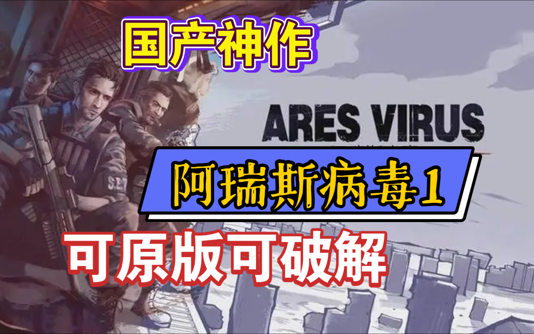 阿瑞斯病毒1,末日生存aprg游戏,mod菜单,可原版可破解,废土,捡垃圾,打