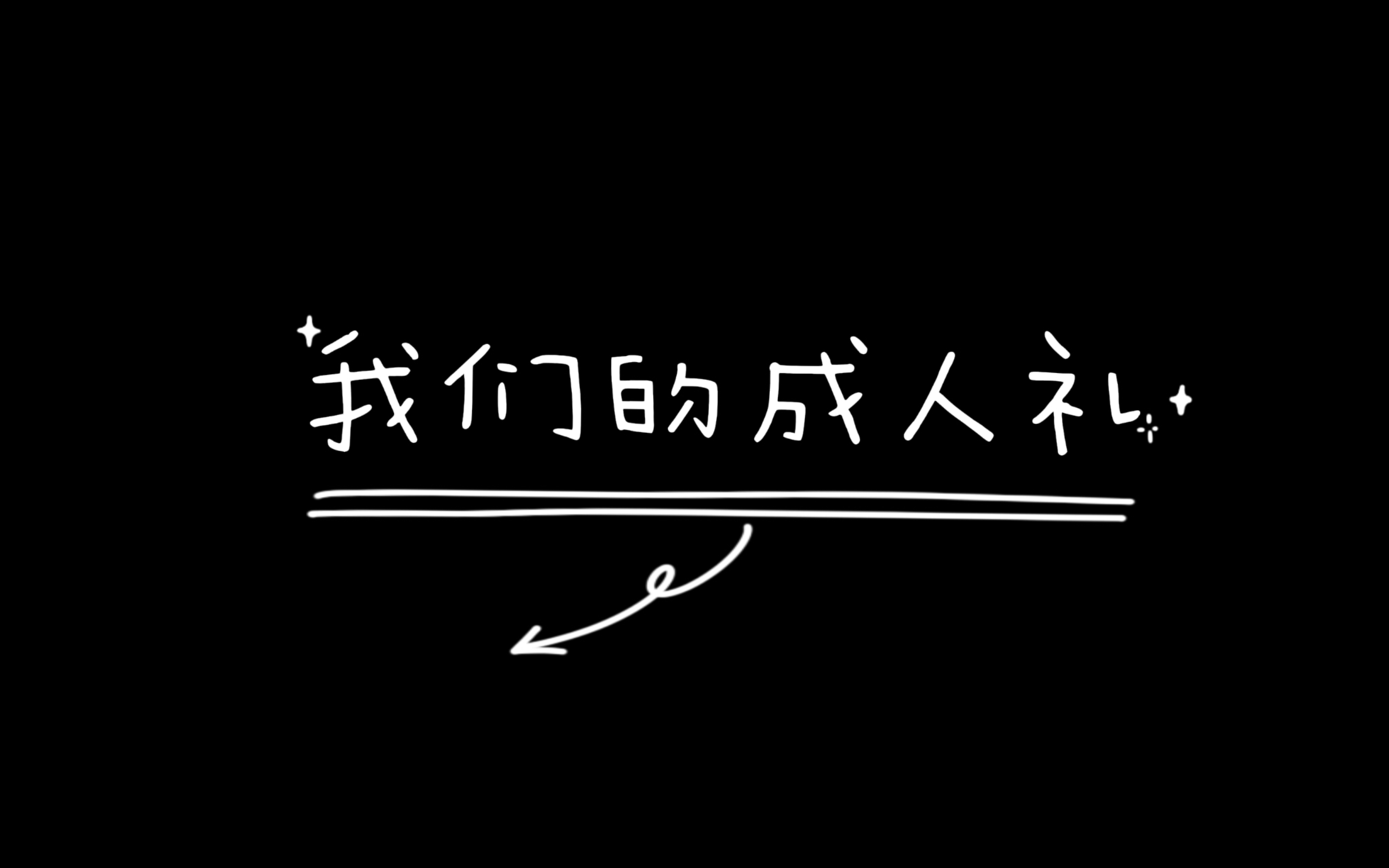 “将头发梳成大人模样 穿上一身帅气西装”哔哩哔哩bilibili