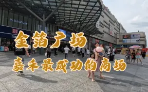 Download Video: 今天带大家逛逛嘉禾金箔天地，感受一下嘉禾望岗地铁站附近人气最旺商场