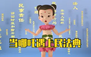 Download Video: 3D动画大片 | 当哪吒遇上民法典