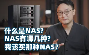 Скачать видео: 【新手向】什么是NAS？NAS有哪几种？哪种NAS适合我？