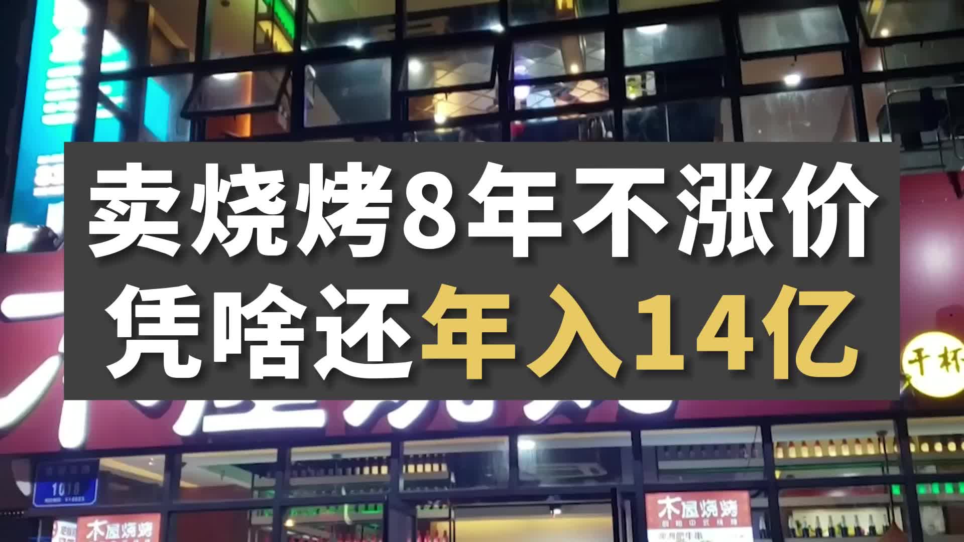 木屋烧烤8年不涨价,凭啥年入14亿?哔哩哔哩bilibili