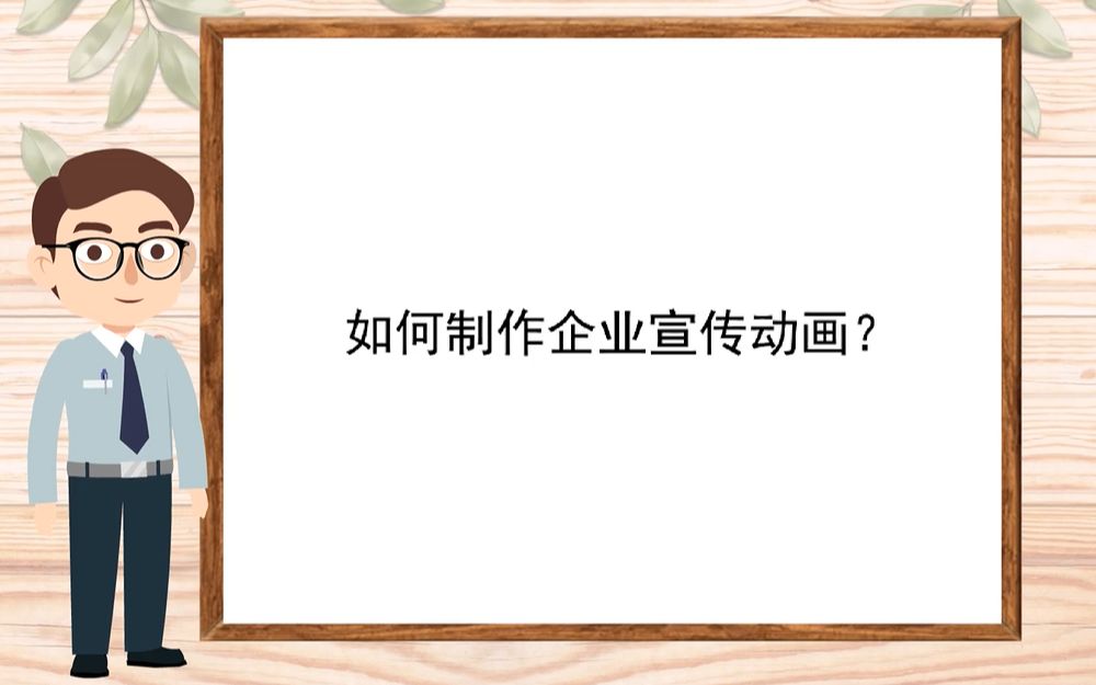 【简单动画制作软件】如何制作企业宣传动画?哔哩哔哩bilibili