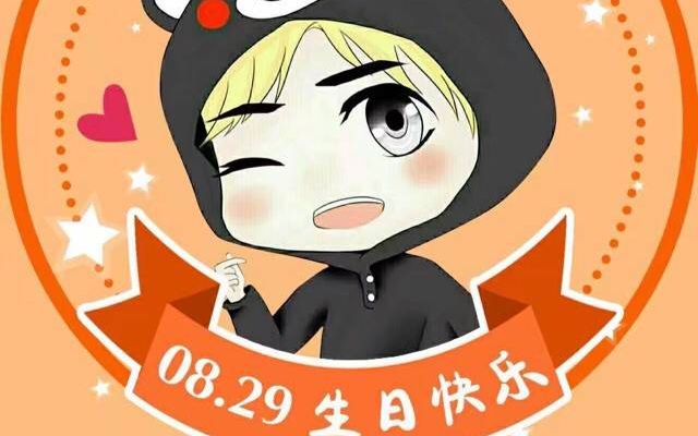 希小白生日祝福