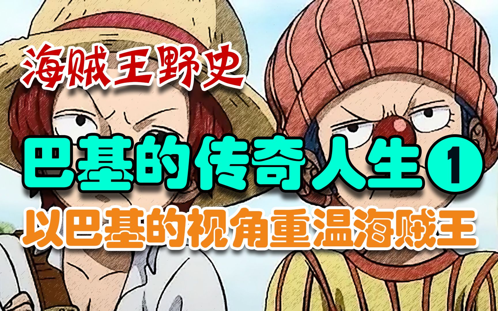 海贼王野史巴基的传奇故事【1】——以巴基的视角重温海贼王哔哩哔哩bilibili