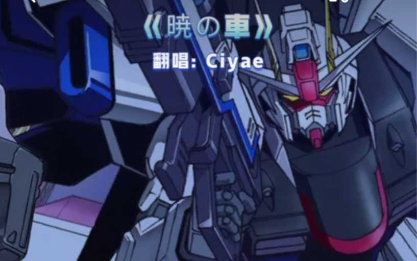 《晓之车》—机动战士高达seed