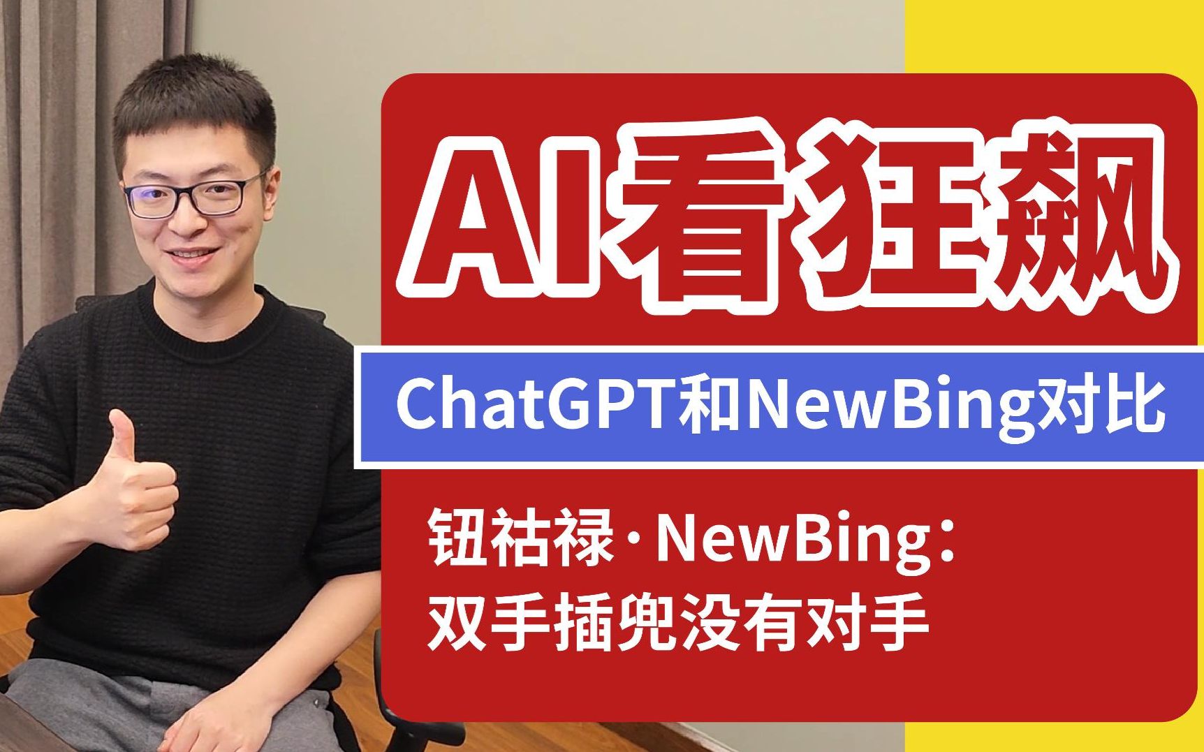 AI搜索引擎新入口 ChatGPT和NewBing哪个更智能?哔哩哔哩bilibili