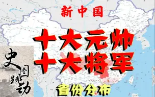 Tải video: 新中国十大元帅十大将军籍贯分布，中部一省份独占近一半！