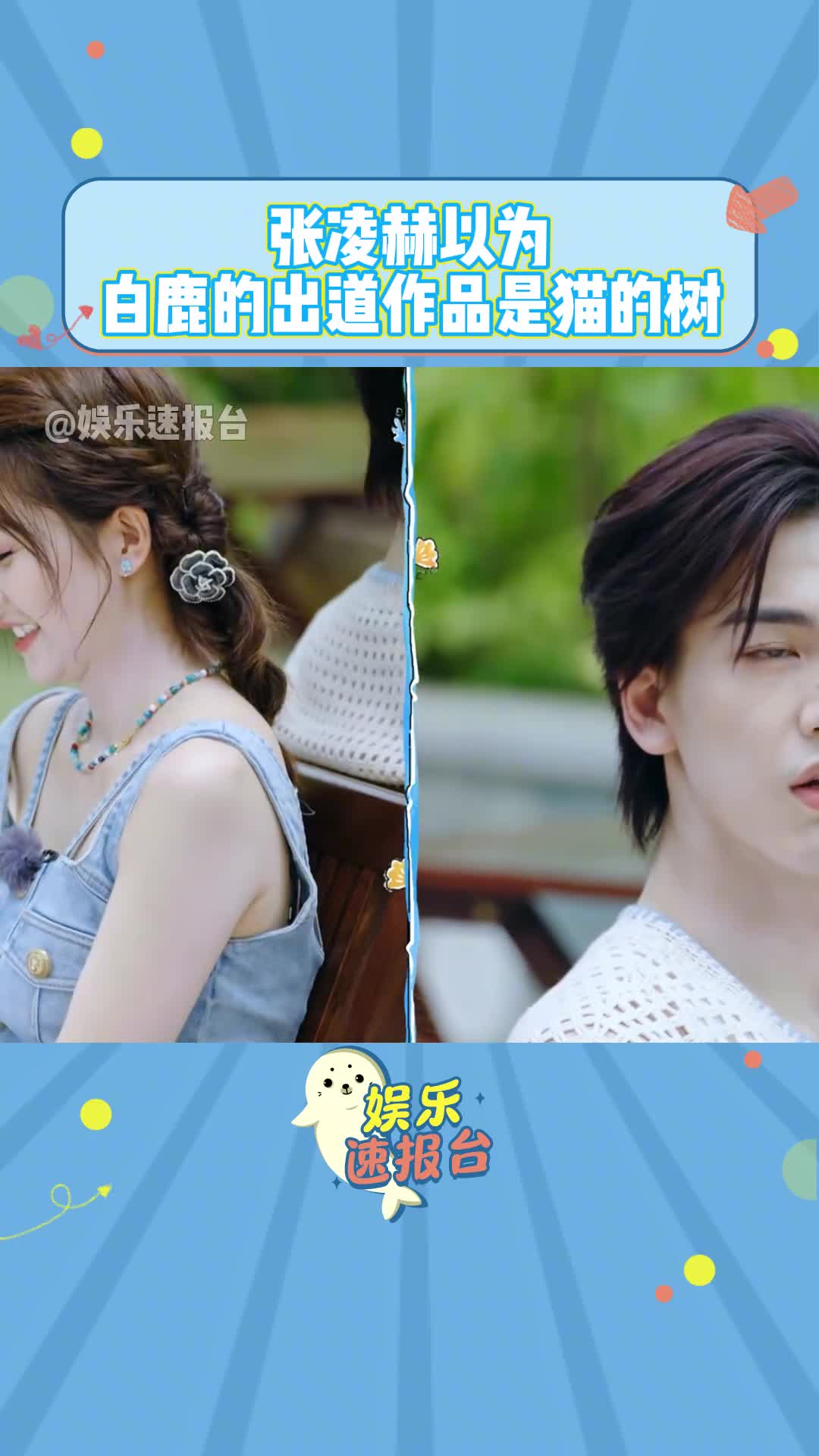 张凌赫以为白鹿的出道作品是猫的树 原来白鹿的出道作品是陆虎的留言