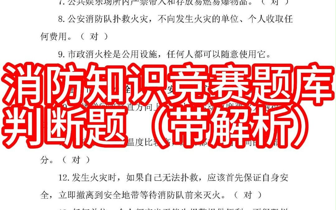 消防知识竞赛题库判断题(带解析)哔哩哔哩bilibili