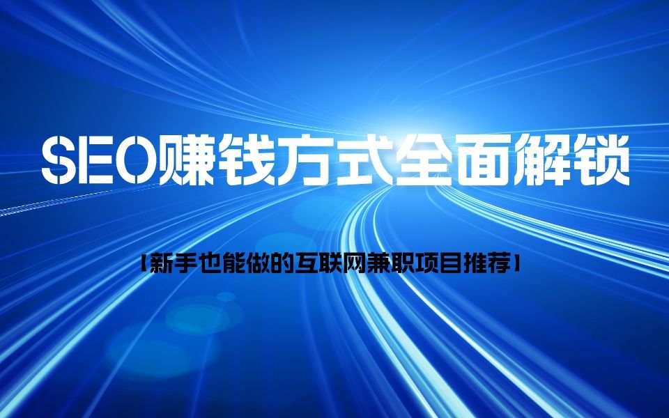 3、SEO赚钱方式全面解锁【新手也能做的互联网兼职项目推荐】哔哩哔哩bilibili