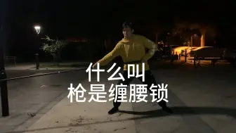 Télécharger la video: 枪是缠腰锁 是什么意思