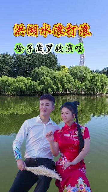 徐子崴和罗姣演唱《洪湖水浪打浪》歌声嘹亮,唯美动听 户外唱歌