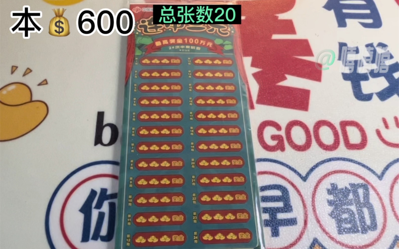 600的刮刮乐《连中三元》,看看这一次能出多少奖?#刮刮乐中奖啦 #解压 #2023祝大家兔然暴富-嘻嘻嘻刮刮乐-嘻嘻嘻刮刮乐-哔哩哔哩视频