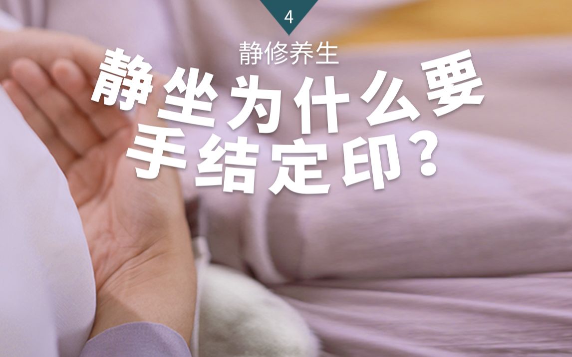 [图]静坐时双手结印有什么好处？