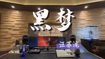 Download Video: 在百万录音棚听 汪苏泷《黑梦》【黑的梦中 我能操控着 逆世界的潮涌】