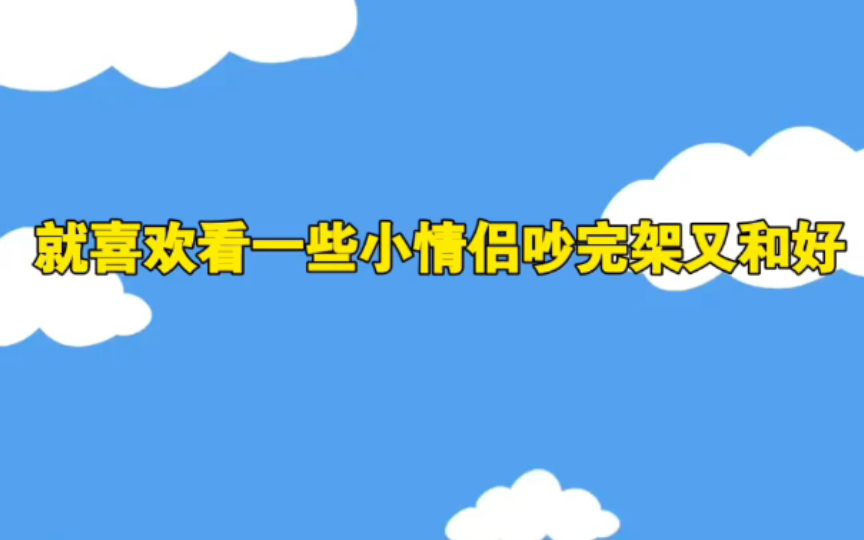 [图]每次俩人吵完架和好就可腻歪，甜死谁了～（吵架不完全合集）