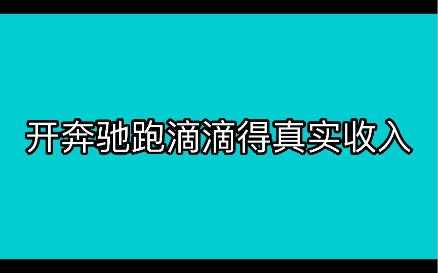 开奔驰跑滴滴的真实收入!哔哩哔哩bilibili