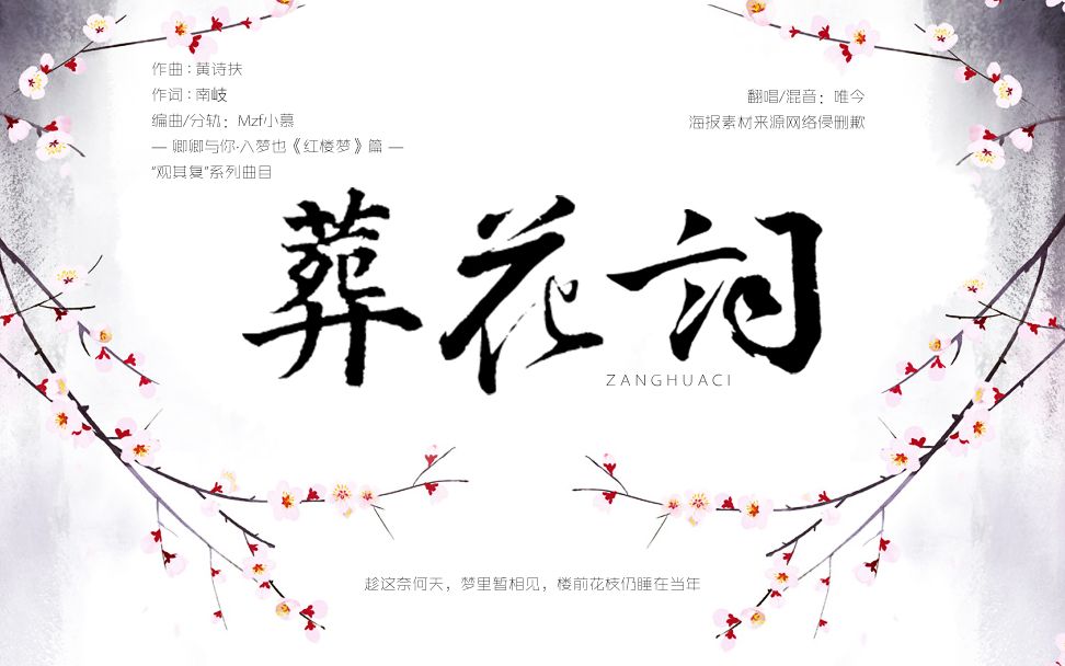 [图]葬花词（Cover 黄诗扶）